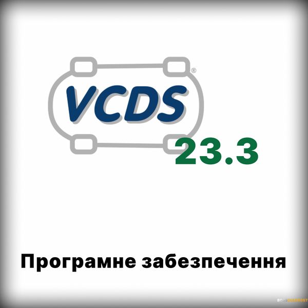 Програма VCDS 23.3 для діагностики, налаштування та кодування автомобілів групи VAG vcds_23.3 фото