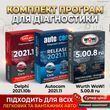 Комплект Delphi 2021+ Autocom 2021 + Wurth WoW! 5.00.8 ru найновіших версій + відео інструкції з встановлення