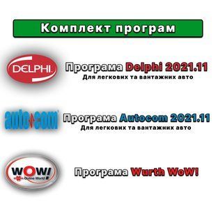 Комплект Delphi 2021+ Autocom 2021 + Wurth WoW! 5.00.8 ru найновіших версій + відео інструкції з встановлення prog_1 фото