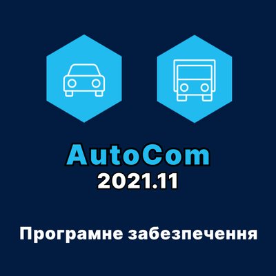 Программа AutoCom 2021.11 для сканеров Delphi, AutoCom, Snooper  prog_3 фото