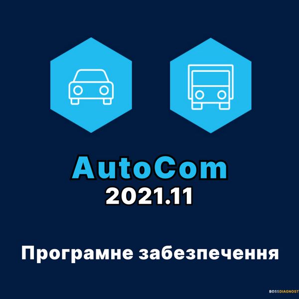 Програма AutoCom 2021.11 для сканерів Delphi, AutoCom, Snooper  prog_3 фото