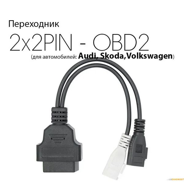 Перехідник OBD2 VAG AUDI 2x2pin для підключення діагностики до авто vag_2*2 фото