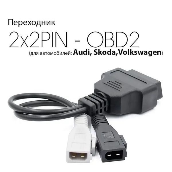 Перехідник OBD2 VAG AUDI 2x2pin для підключення діагностики до авто vag_2*2 фото