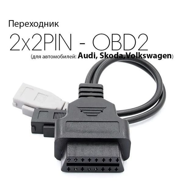 Перехідник OBD2 VAG AUDI 2x2pin для підключення діагностики до авто vag_2*2 фото