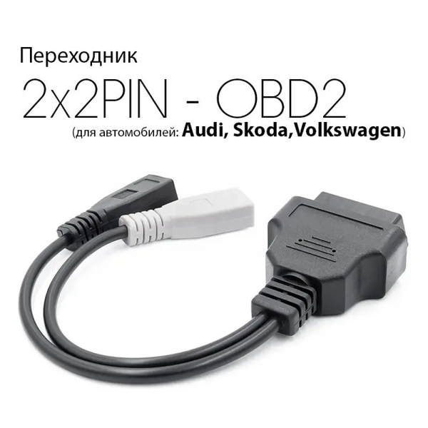 Перехідник OBD2 VAG AUDI 2x2pin для підключення діагностики до авто vag_2*2 фото