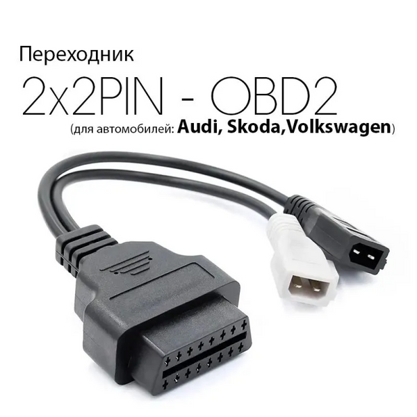 Перехідник OBD2 VAG AUDI 2x2pin для підключення діагностики до авто vag_2*2 фото