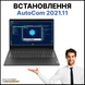Встановлення Autocoom 2021 віддалено / онлайн dest_autocom фото 2